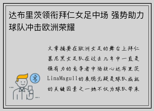 达布里茨领衔拜仁女足中场 强势助力球队冲击欧洲荣耀 达布里茨领衔拜仁女足中场 强势助力球队冲击欧洲荣耀