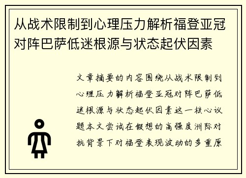从战术限制到心理压力解析福登亚冠对阵巴萨低迷根源与状态起伏因素 从战术限制到心理压力解析福登亚冠对阵巴萨低迷根源与状态起伏因素