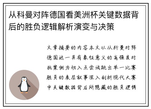 从科曼对阵德国看美洲杯关键数据背后的胜负逻辑解析演变与决策 从科曼对阵德国看美洲杯关键数据背后的胜负逻辑解析演变与决策