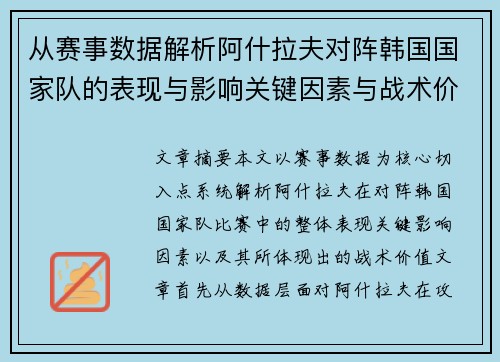 从赛事数据解析阿什拉夫对阵韩国国家队的表现与影响关键因素与战术价值 从赛事数据解析阿什拉夫对阵韩国国家队的表现与影响关键因素与战术价值