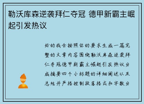 勒沃库森逆袭拜仁夺冠 德甲新霸主崛起引发热议 勒沃库森逆袭拜仁夺冠 德甲新霸主崛起引发热议