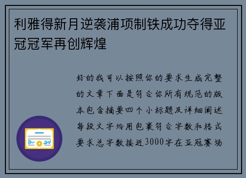 利雅得新月逆袭浦项制铁成功夺得亚冠冠军再创辉煌 利雅得新月逆袭浦项制铁成功夺得亚冠冠军再创辉煌