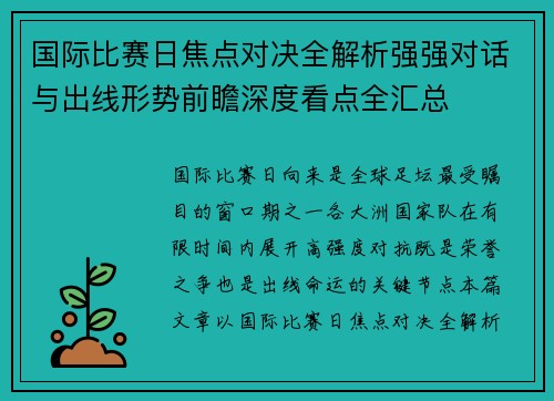 国际比赛日焦点对决全解析强强对话与出线形势前瞻深度看点全汇总 国际比赛日焦点对决全解析强强对话与出线形势前瞻深度看点全汇总