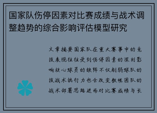 国家队伤停因素对比赛成绩与战术调整趋势的综合影响评估模型研究 国家队伤停因素对比赛成绩与战术调整趋势的综合影响评估模型研究
