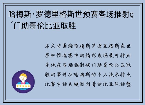 哈梅斯·罗德里格斯世预赛客场推射破门助哥伦比亚取胜 哈梅斯·罗德里格斯世预赛客场推射破门助哥伦比亚取胜