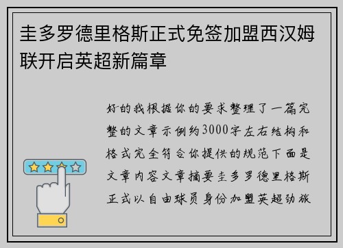 圭多罗德里格斯正式免签加盟西汉姆联开启英超新篇章 圭多罗德里格斯正式免签加盟西汉姆联开启英超新篇章