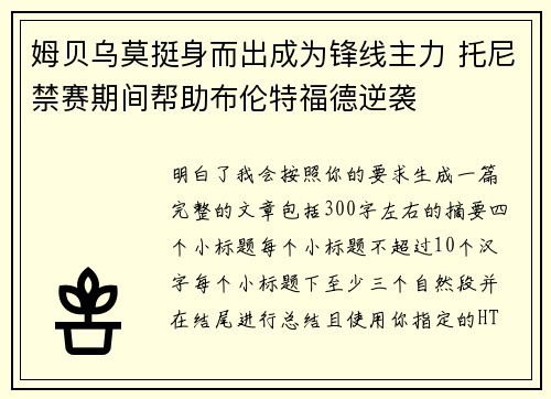 姆贝乌莫挺身而出成为锋线主力 托尼禁赛期间帮助布伦特福德逆袭 姆贝乌莫挺身而出成为锋线主力 托尼禁赛期间帮助布伦特福德逆袭