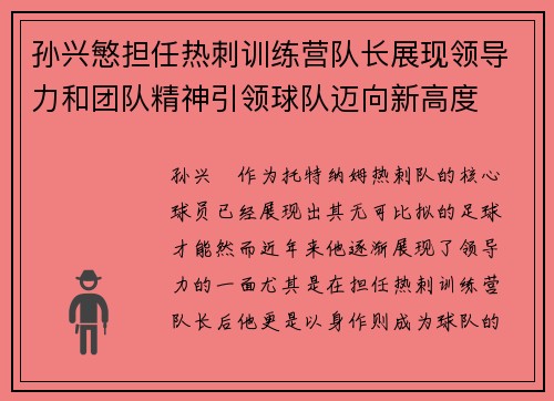 孙兴慜担任热刺训练营队长展现领导力和团队精神引领球队迈向新高度 孙兴慜担任热刺训练营队长展现领导力和团队精神引领球队迈向新高度