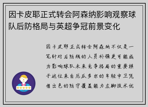 因卡皮耶正式转会阿森纳影响观察球队后防格局与英超争冠前景变化